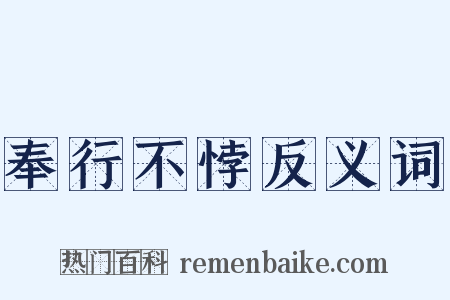 奉行不悖反义词是什么意思的图片